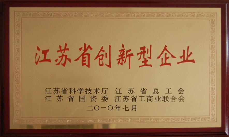 江苏省创新型企业