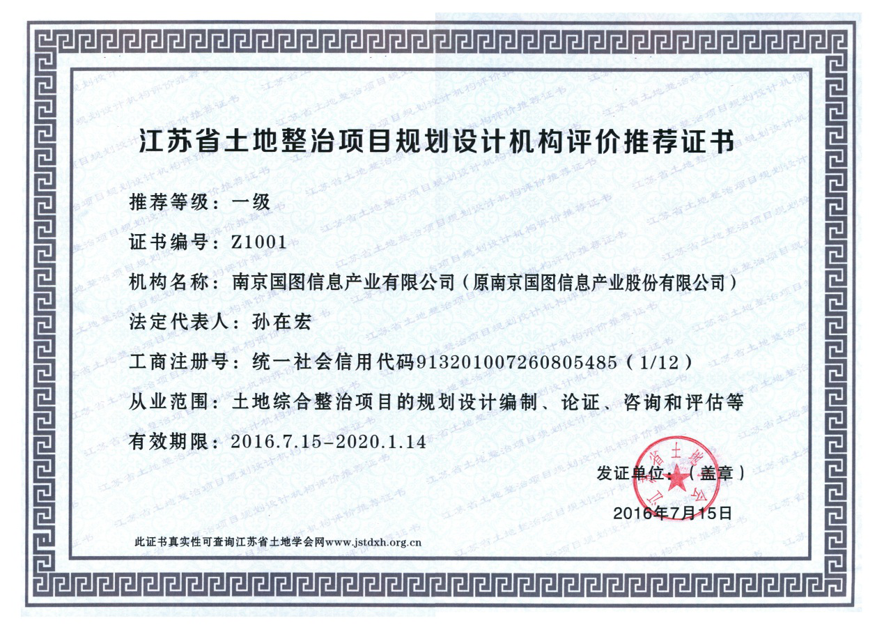 江苏省土地整治项目规划设计机构一级