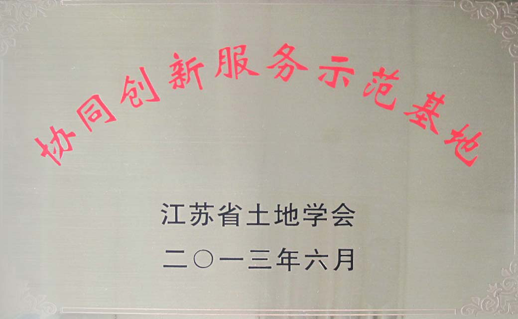 协同创新示范基地